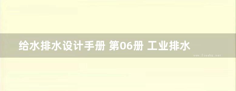 给水排水设计手册 第06册 工业排水